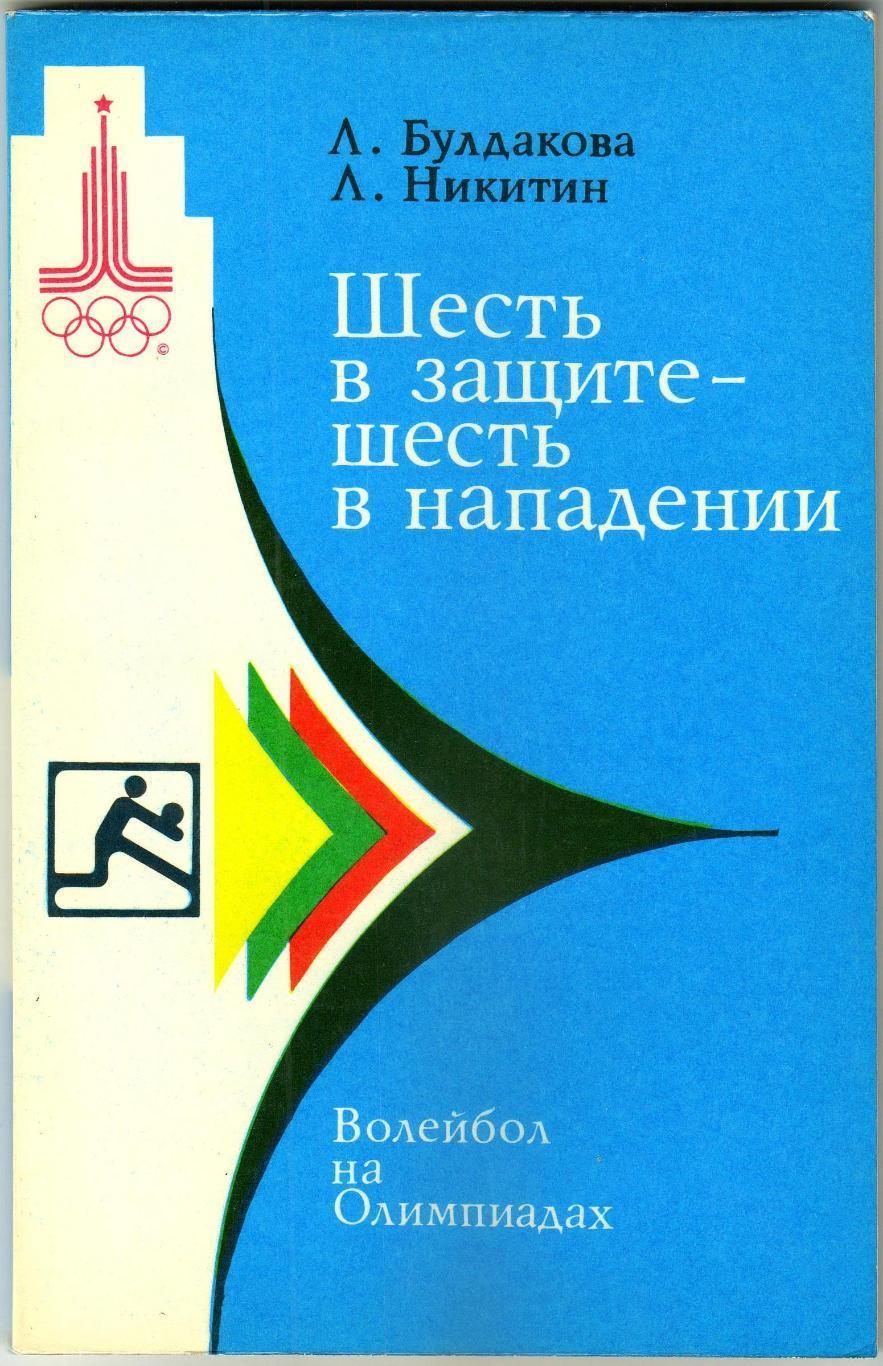 Л.Булдакова Л.Никитин Шесть в защите - шесть в нападении /Волейбол на Олимпиадах