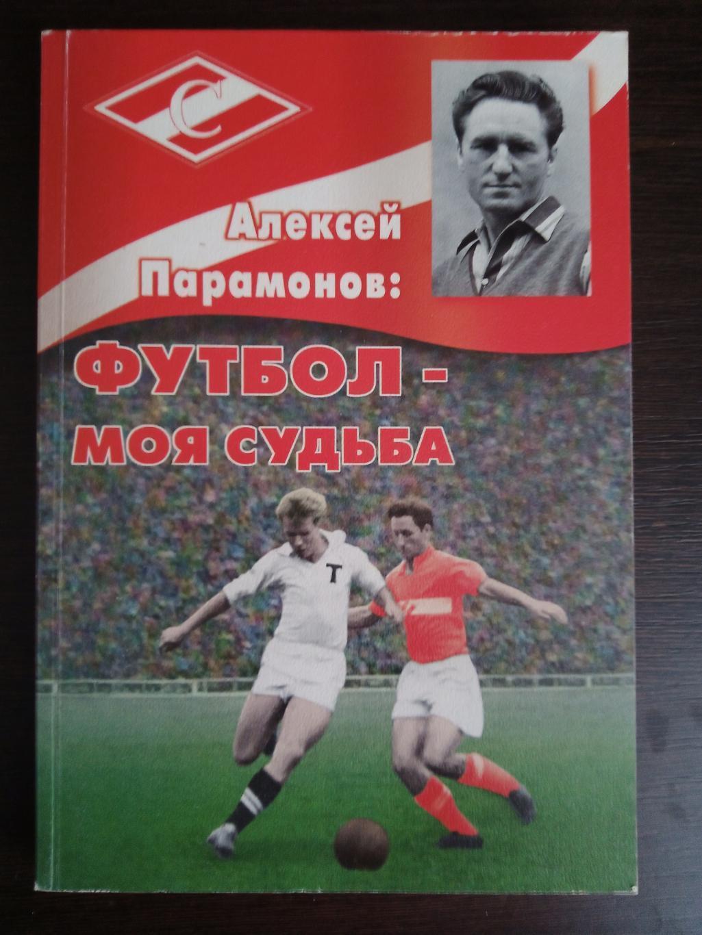 Алексей Парамонов. Футбол - моя судьба. Москва, 2005. 152 стр.