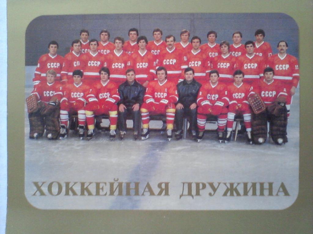 Хоккейная дружина. Сборная СССР - чемпион мира и Европы 1983