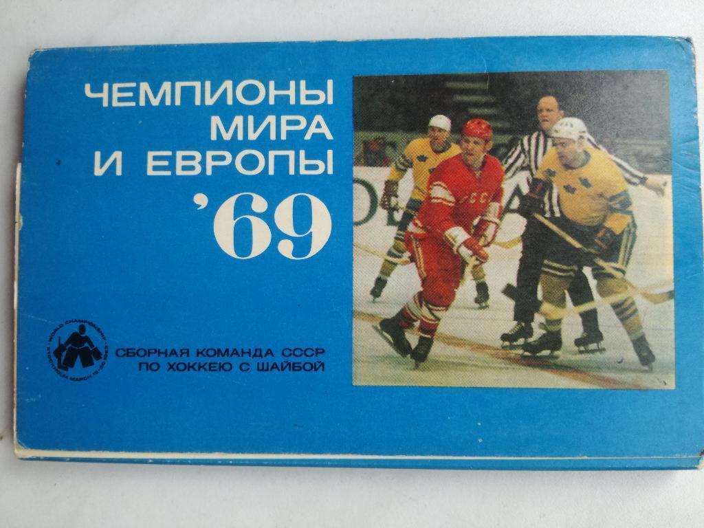 Хоккей. Сборная СССР. Чемпионы мира и Европы 1969. открытки