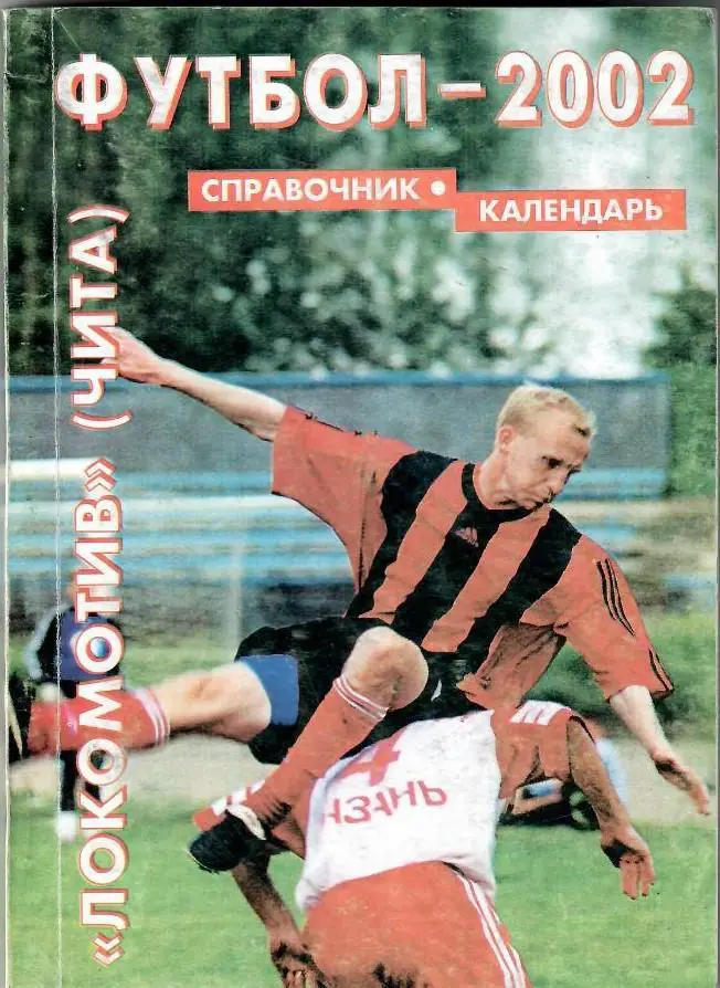 Чита 2002 календарь справочник