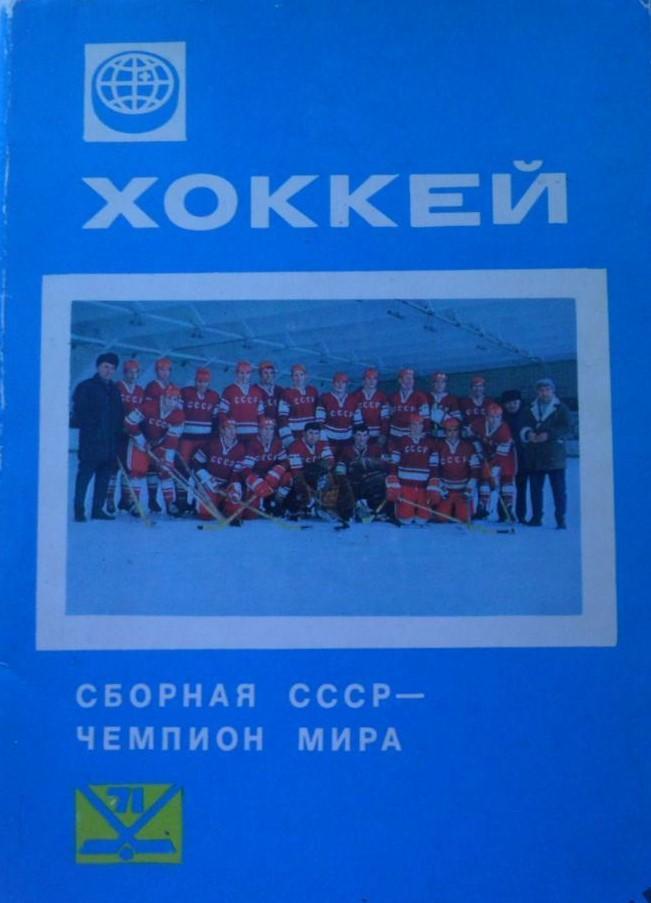 Набор открыток Сборная СССР - чемпион мира и Европы по хоккею - 1971