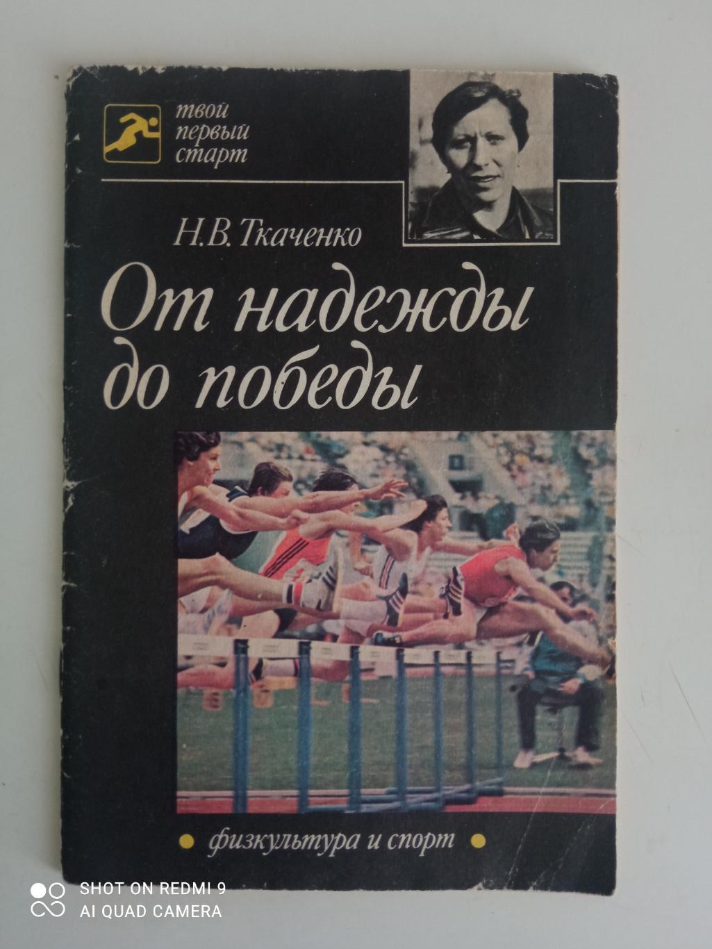 Н. Ткаченко. От надежды до победы. ФиС, 1985 г. 64 стр. Редкая!