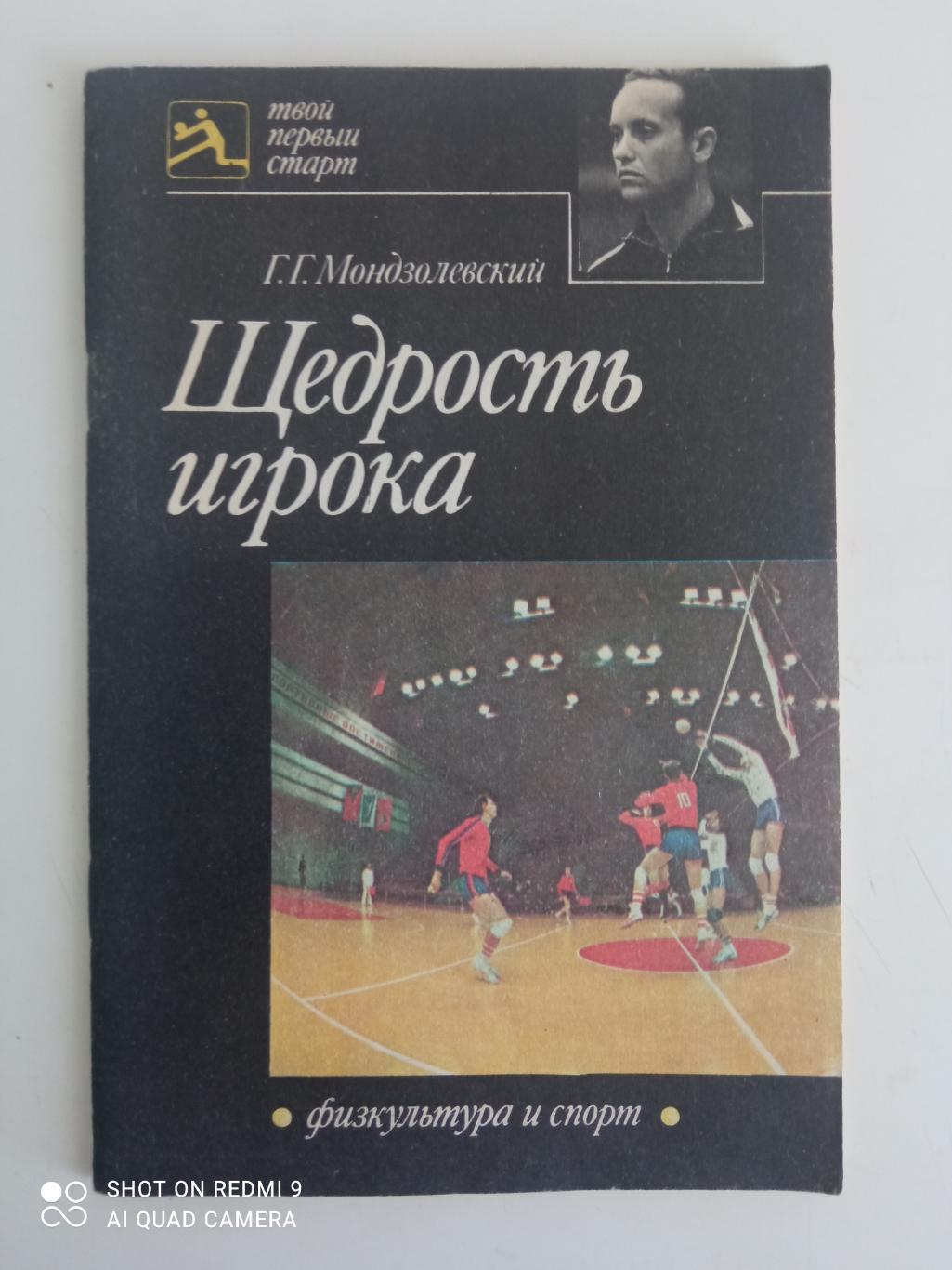 Г. Мондзолевский. Щедрость игрока. ФиС, 1984. 80 стр. Редкая!