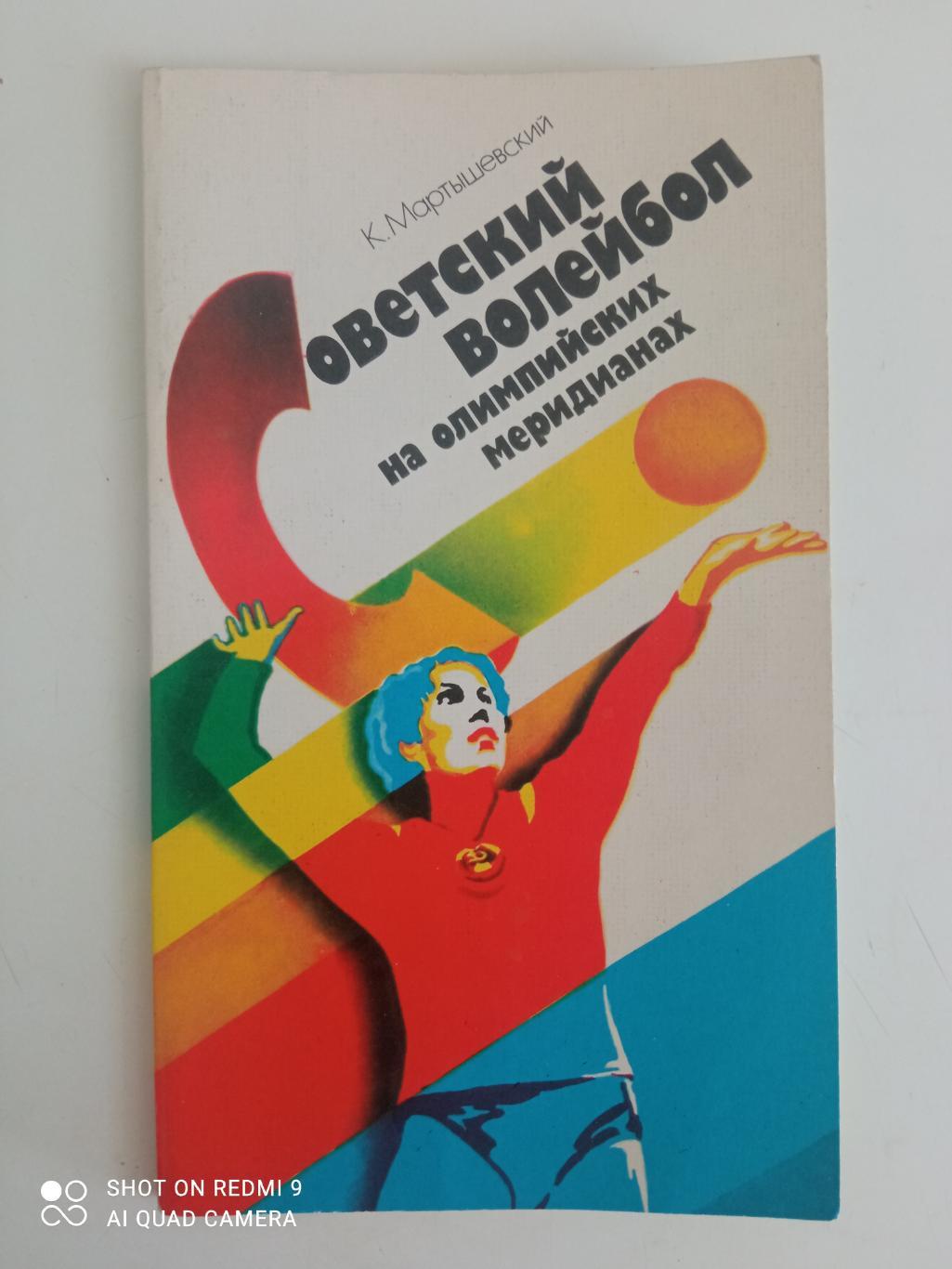 К. Мартышевский. Советский волейбол на олимпийских меридианах. Киев, 1987. 72 с.