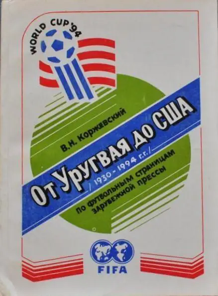 В. Коржевский. От Уругвая до США. Черновцы, 1994. 220 стр.