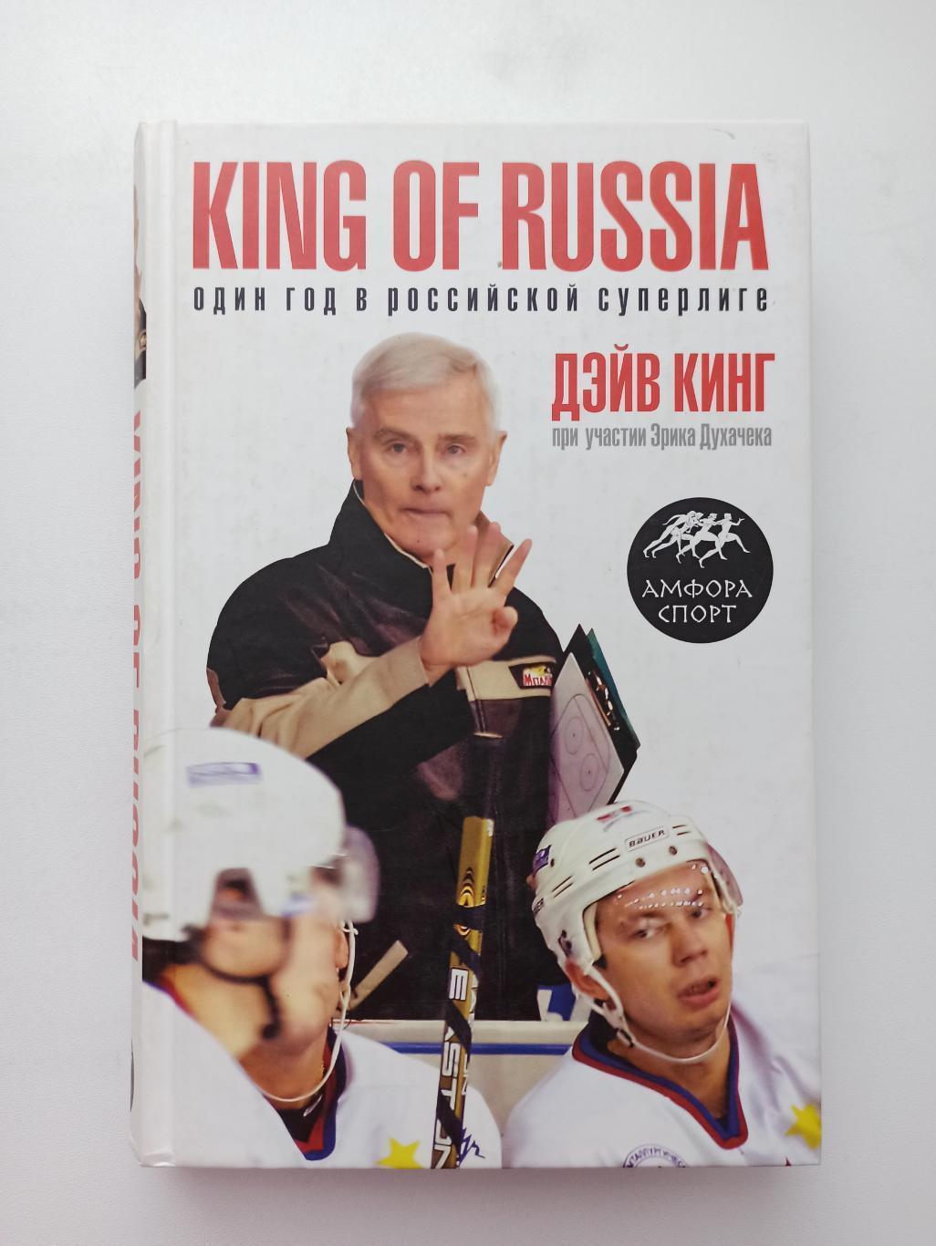 Дэйв Кинг, King of Russia, Один год в Российской Суперлиге. Москва,2008. 383 стр