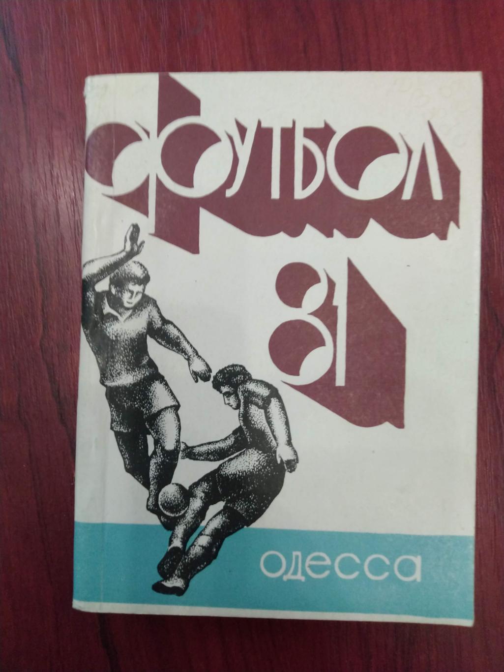 Одесса 1981 календарь справочник