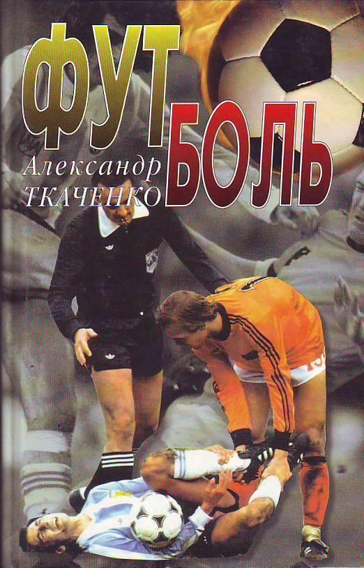 Александр Ткаченко. Футболь 2001