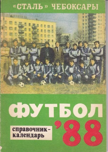 Чебоксары 1988 календарь справочник