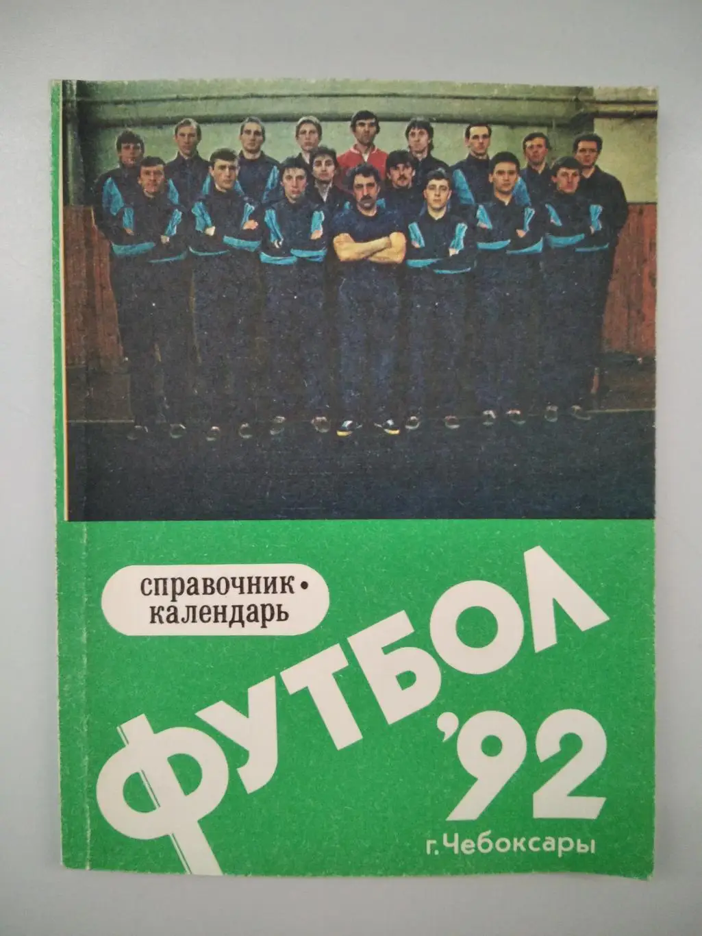 Чебоксары 1992 календарь справочник
