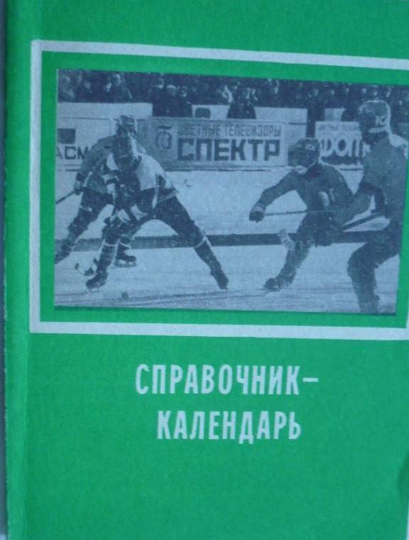Хоккей с мячом Иркутск 1987-1988 календарь справочник