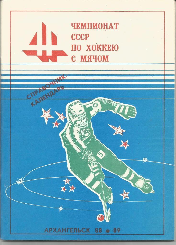 Архангельск 1988-1989 хоккей с мячом
