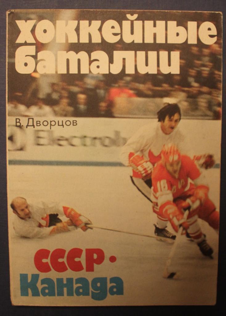 Владимир Дворцов. Хоккейные баталии: СССР - Канада.156 стр. ФиС, 1979 г.