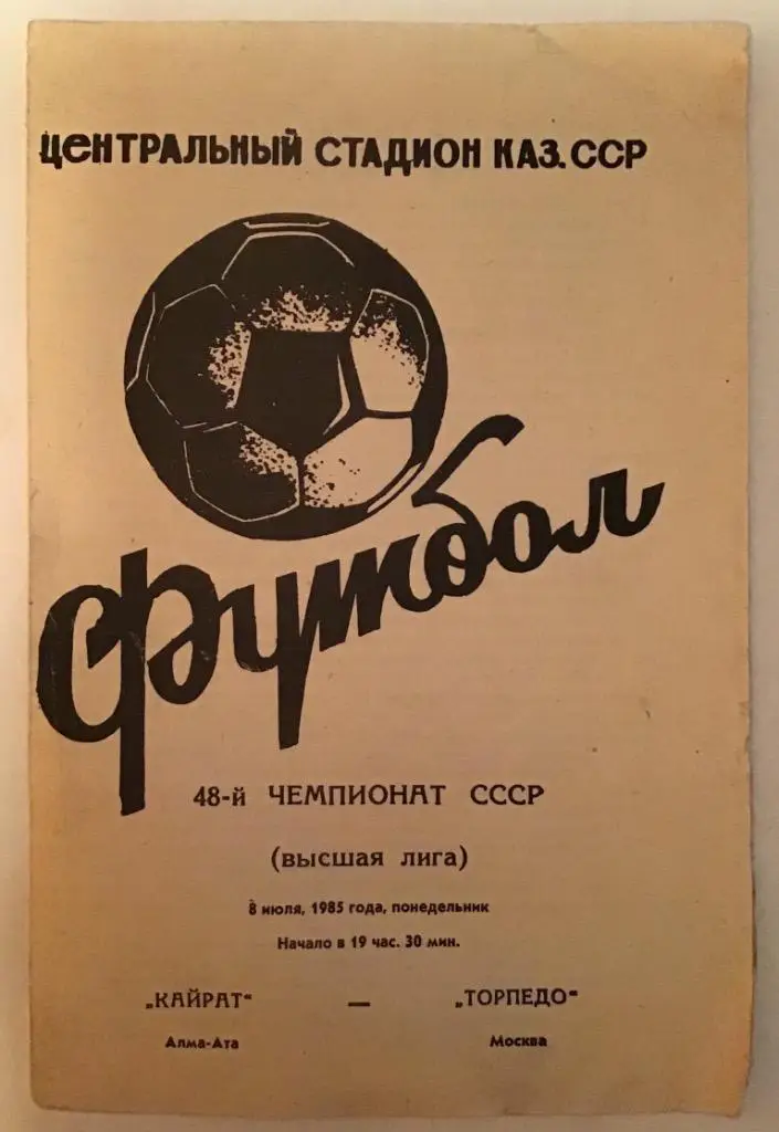 Кайрат Алма-Ата - Торпедо Москва 8.07.1985