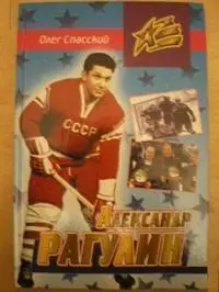 Олег Спасский.Александр Рагулин. Москва, 2001. 176 стр. Три вкладки фото.