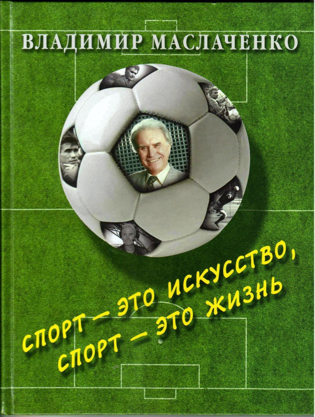 Владимир Маслаченко Спорт – это искусство спорт – это жизнь 2015