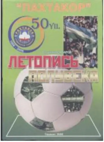 Пахтакор, летопись полувека. Ташкент, 2006. 356 стр.