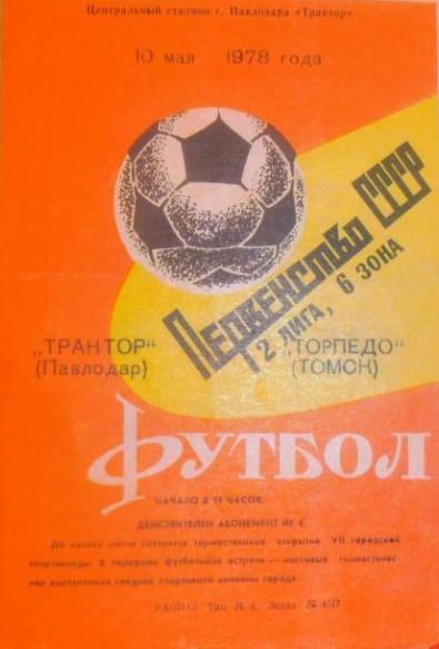 Трактор Павлодар-Торпедо Томск 10.05.1978