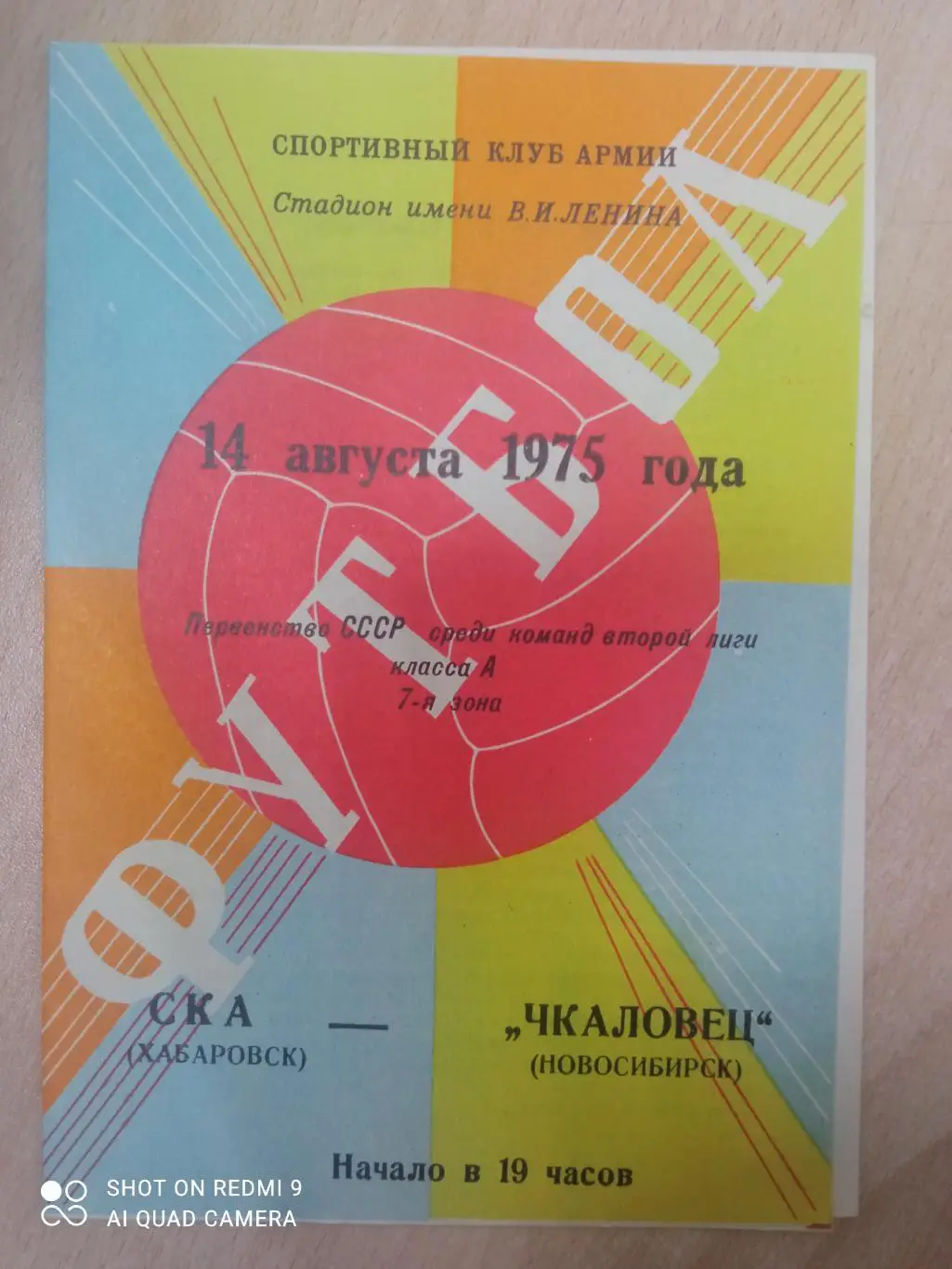 СКА Хабаровск - Чкаловец Новосибирск 14.08.1975