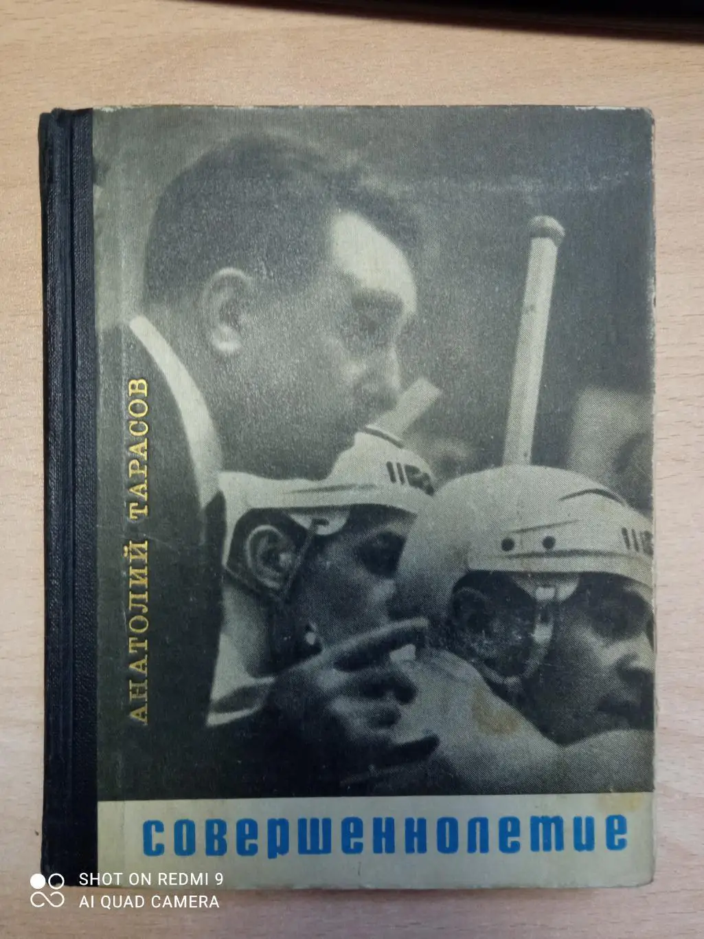 А. Тарасов. Совершеннолетие. Молодая гвардия,1968. 320 стр. 2-е издание