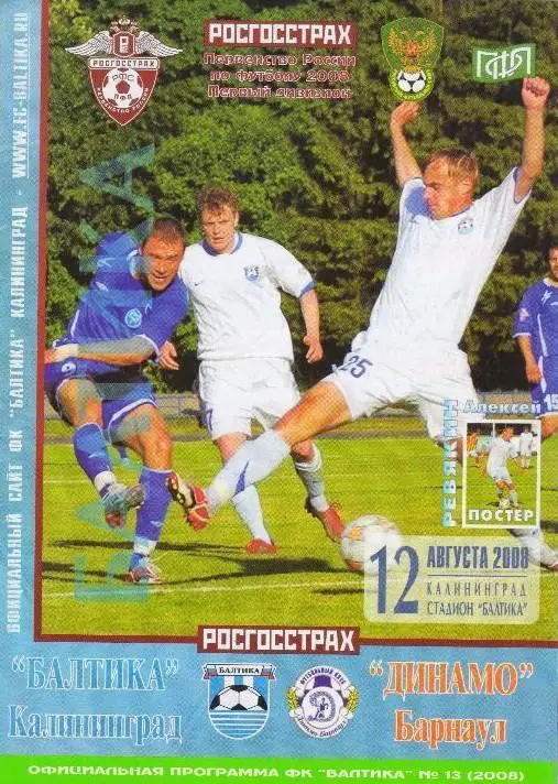 Балтика Калининград - Динамо Барнаул 12.08.2008