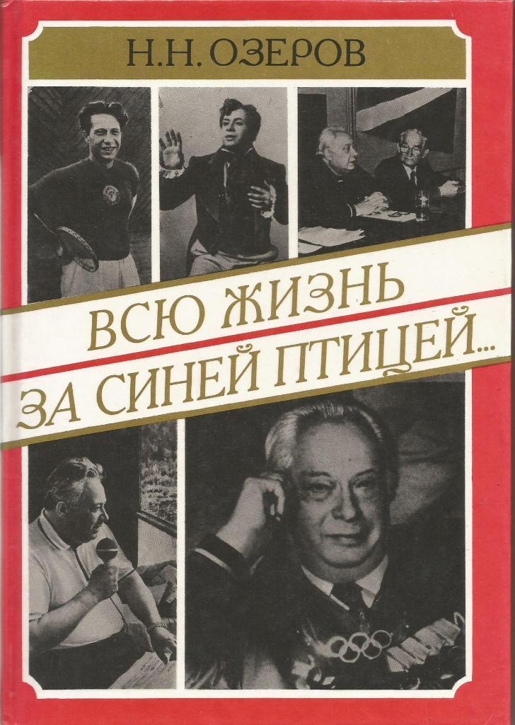 Николай Озеров. Всю жизнь за синей птицей.... 1995 г. 288 стр.