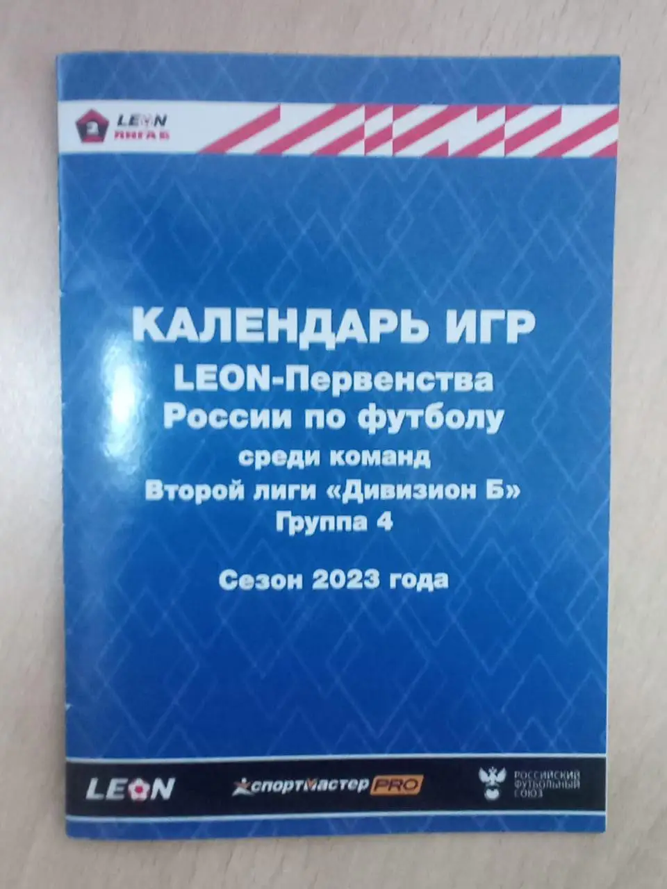 Барнаул 2023. Вторая лига. Группа 4. Б. календарь игр. справочник 16 стр.