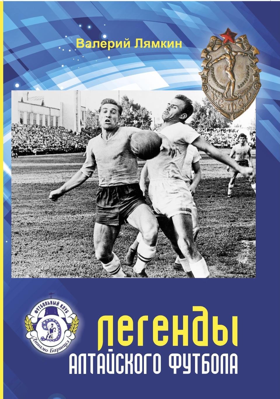 14. Четырнадцатая книга «Легенды алтайского футбола». Барнаул, 2021. Новинка!