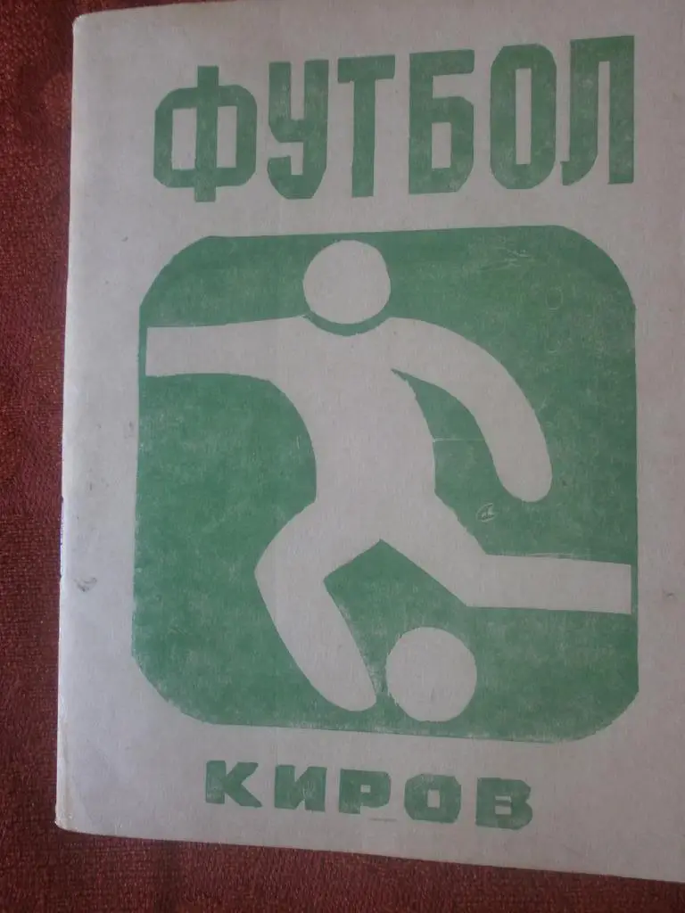 Киров 1981