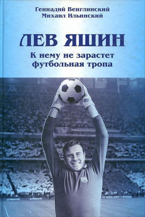  Лев Яшин. К нему не зарастет футбольная тропа. Москва, 2008. 256 стр.