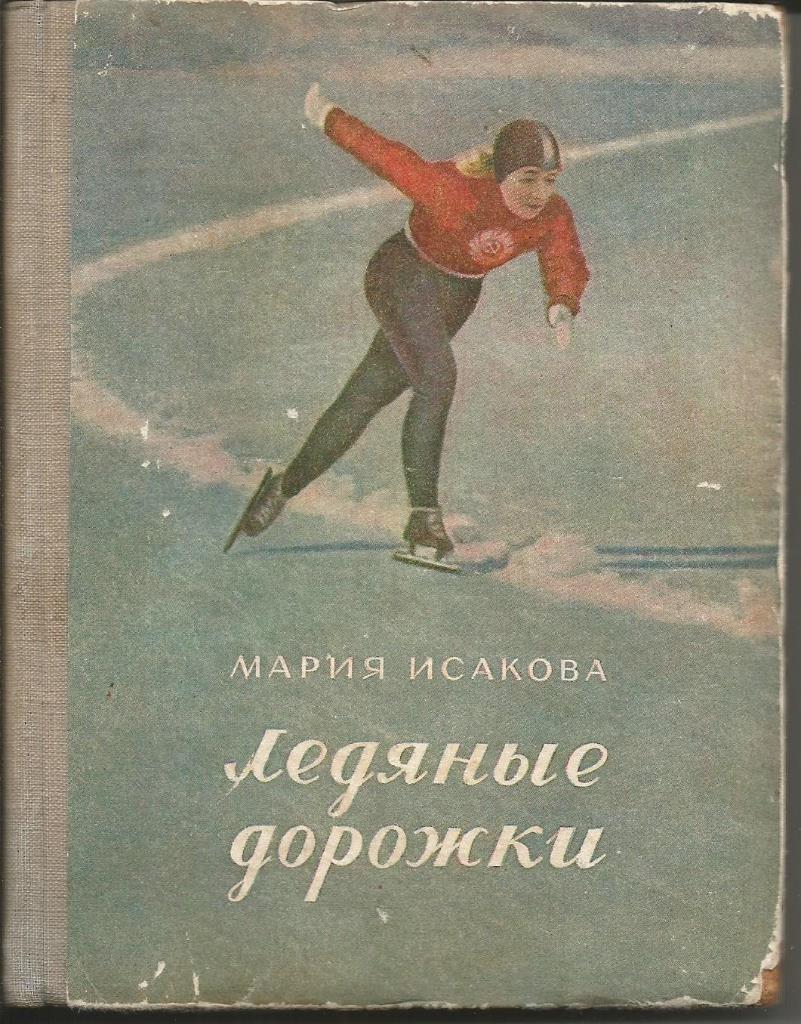 М. Исакова. Ледяные дорожки. Москва, 1951. 296 стр.