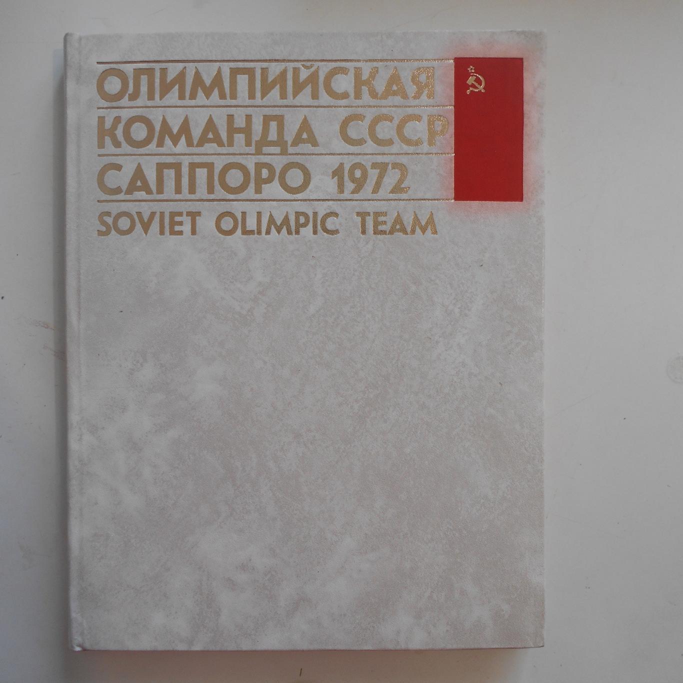 Олимпийская команда СССР Саппоро 1972. Идеал!