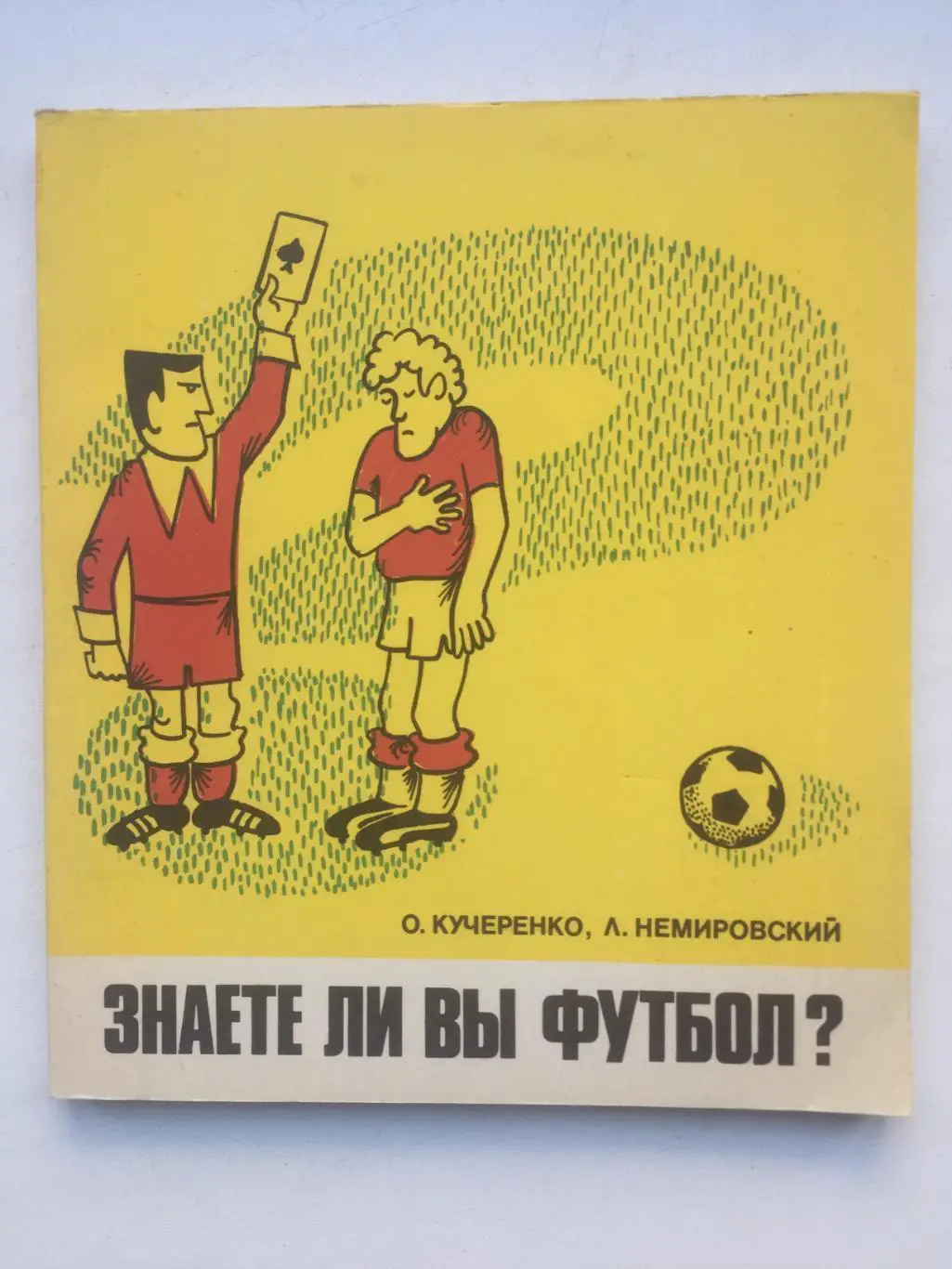 О. Кучеренко Знаете ли вы футбол? ФиС 1980