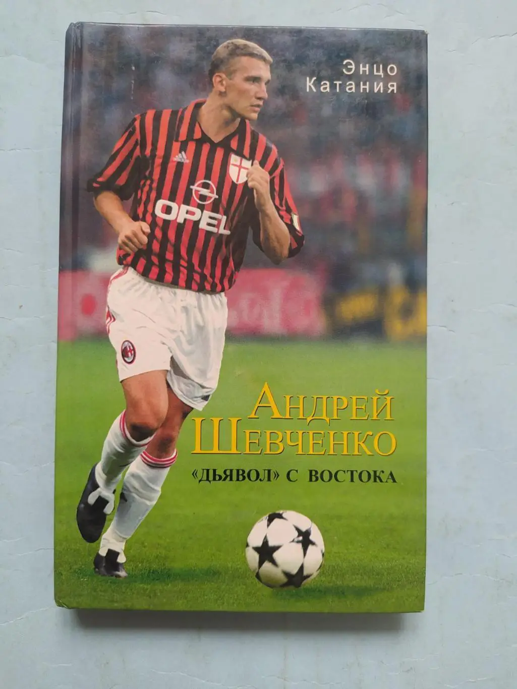 Энцо Катания. Андрей Шевченко. Дьявол с востокаОЛМА-Пресс, 2003.