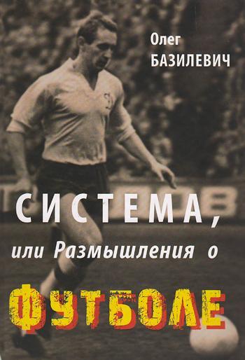 О.Базилевич. Система или размышления о футболе (Динамо Киев) 2013