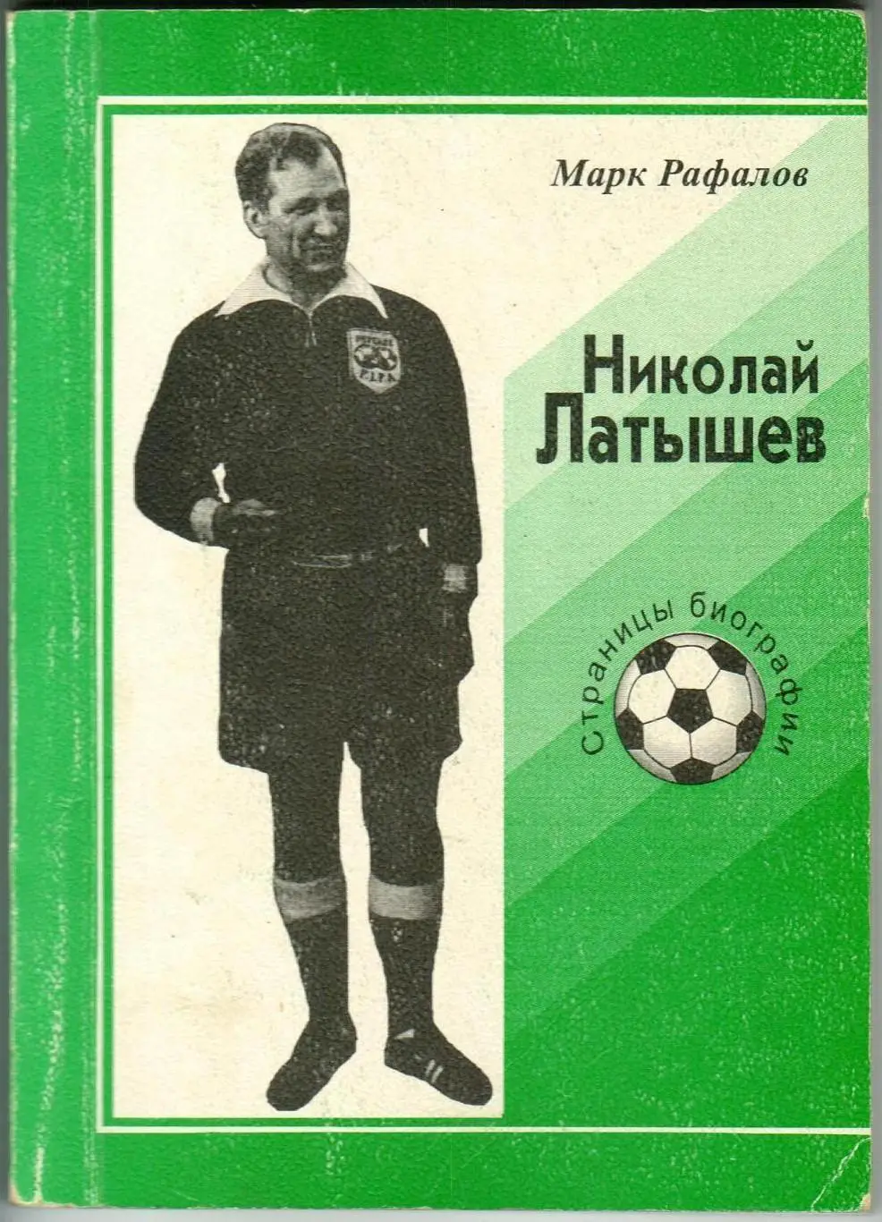 М. Рафалов. Николай Латышев. Страницы биографии. Москва,1998. 112 стр.
