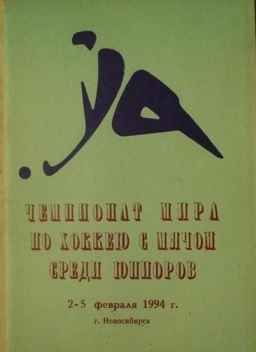 Чемпионат мира по хоккею с мячом среди юниоров Новосибирск 1994