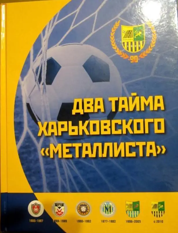 Два тайма харьковского Металлиста. Харьков, 2016. 280 стр.