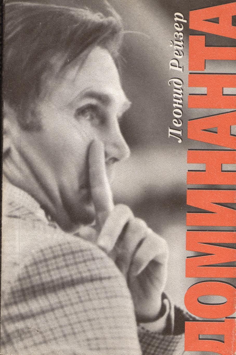 Л. Рейзер. Доминанта Виктора Тихонова. Москва, 2002. 326 стр.