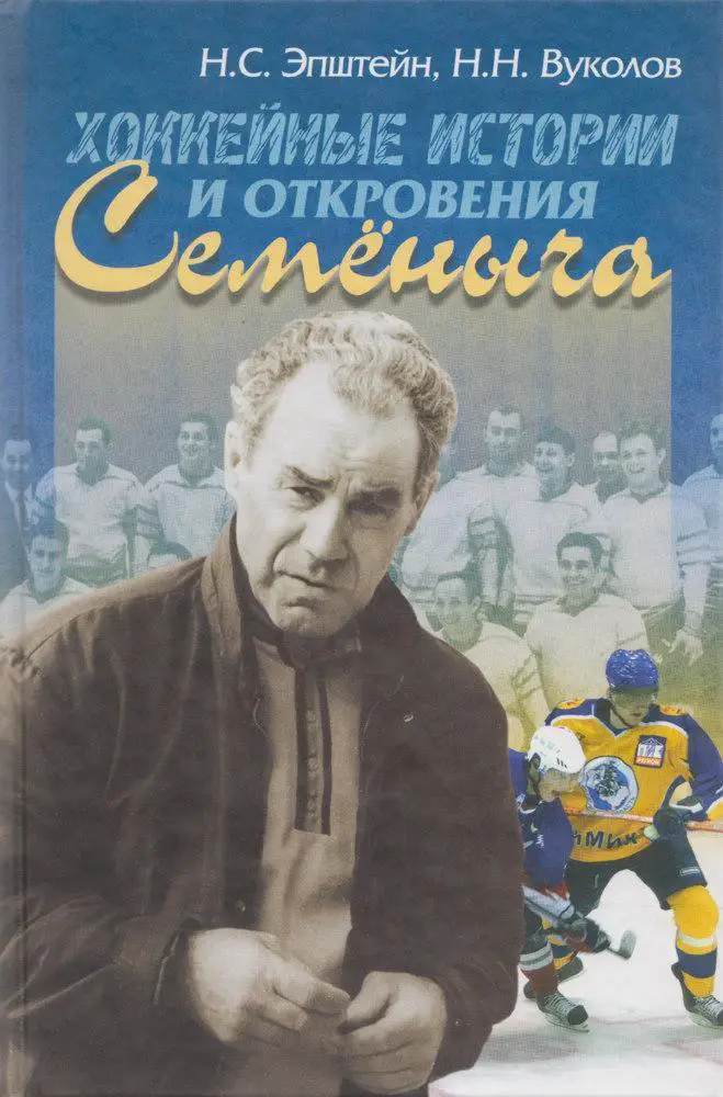 Н. Эпштейн. Хоккейные истории и откровения Семеныча. Москва, 2006. 192 стр