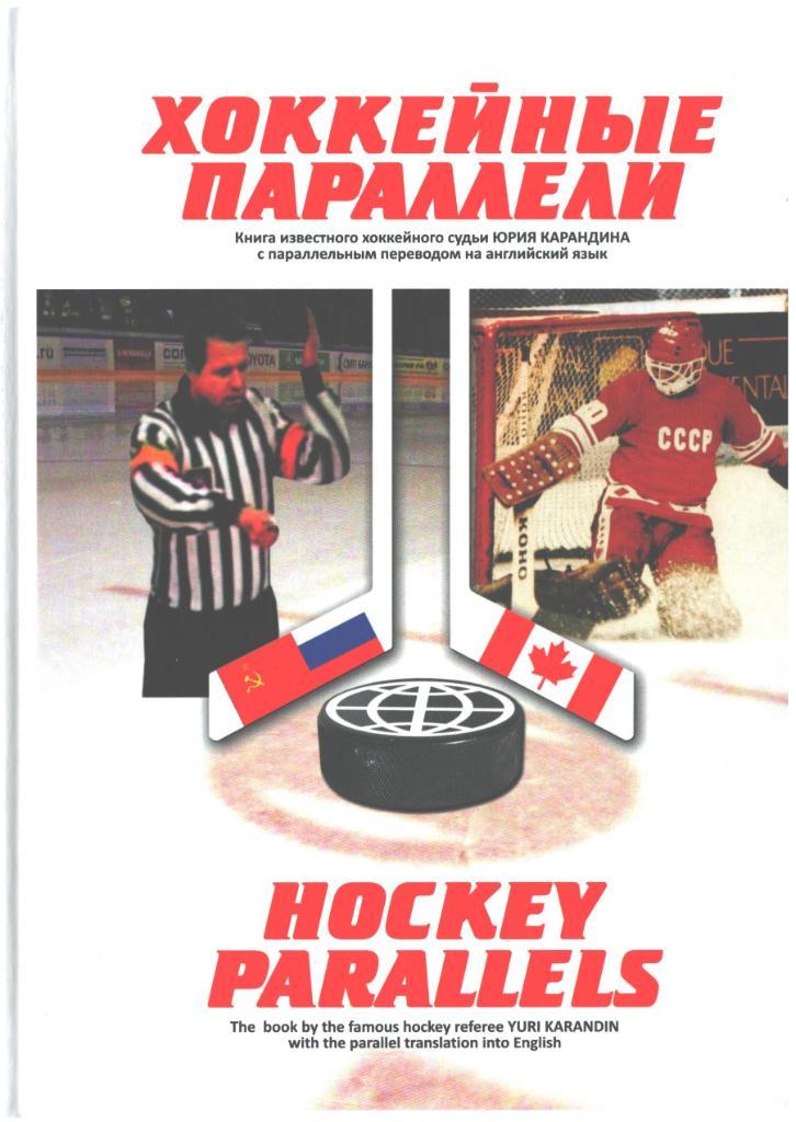 Карандин Ю.П. Хоккейные параллели. Москва, 2010. 208 стр.