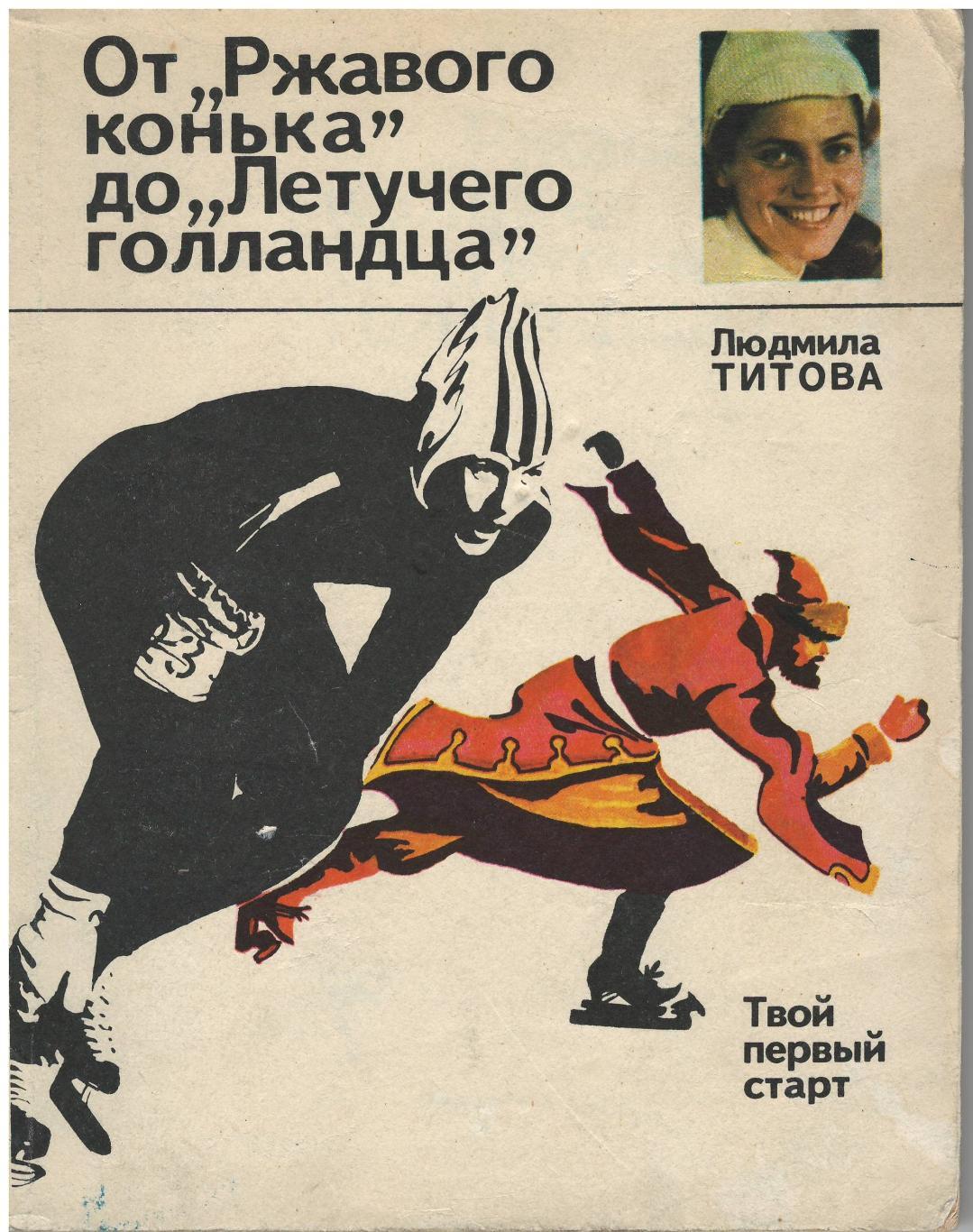 Л. Титова. От Ржавого конька до Летучего голландца. ФиС, 1974. 76 стр.