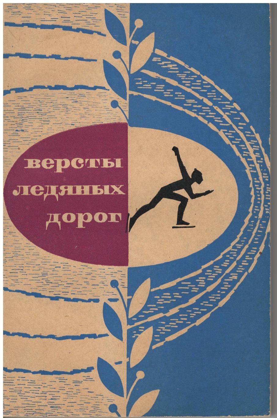 Версты ледяных дорог. Сборник рассказов. Советская Россия, 1969. 192 стр.