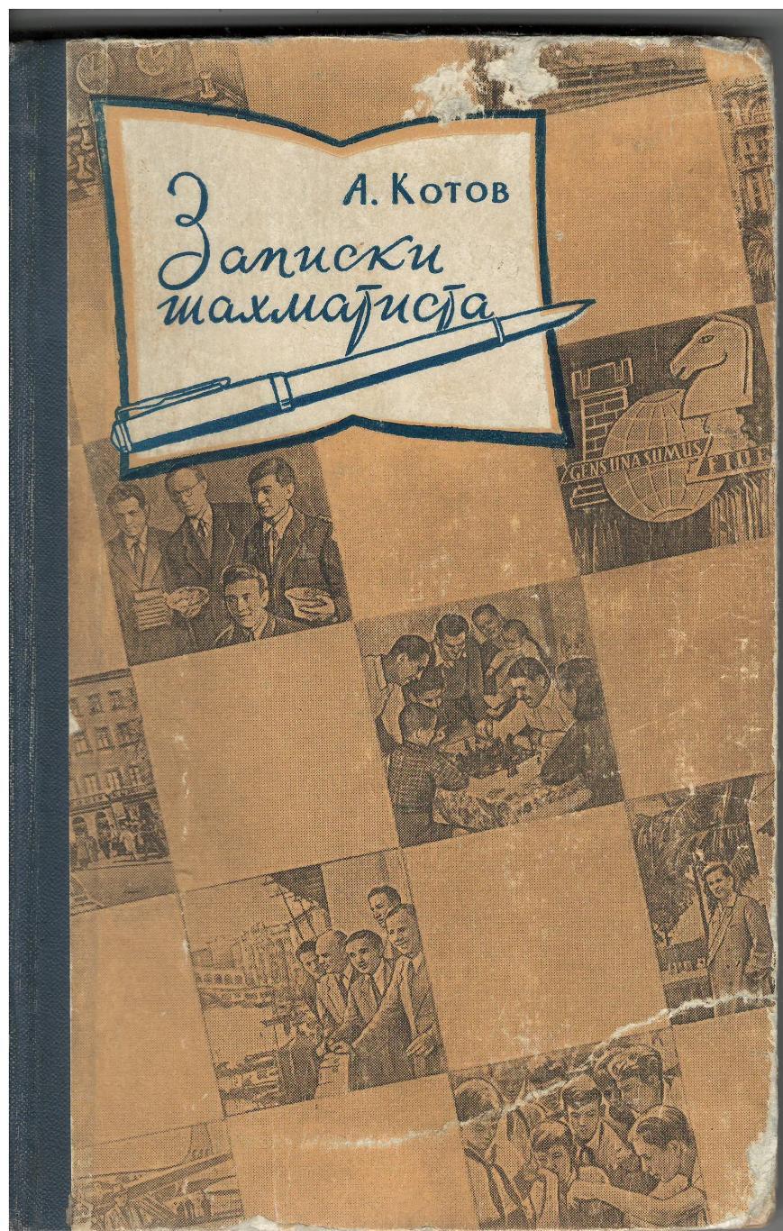 А. Котов. Записки шахматиста. Тула, 1960. 320 стр. Редкая книга.