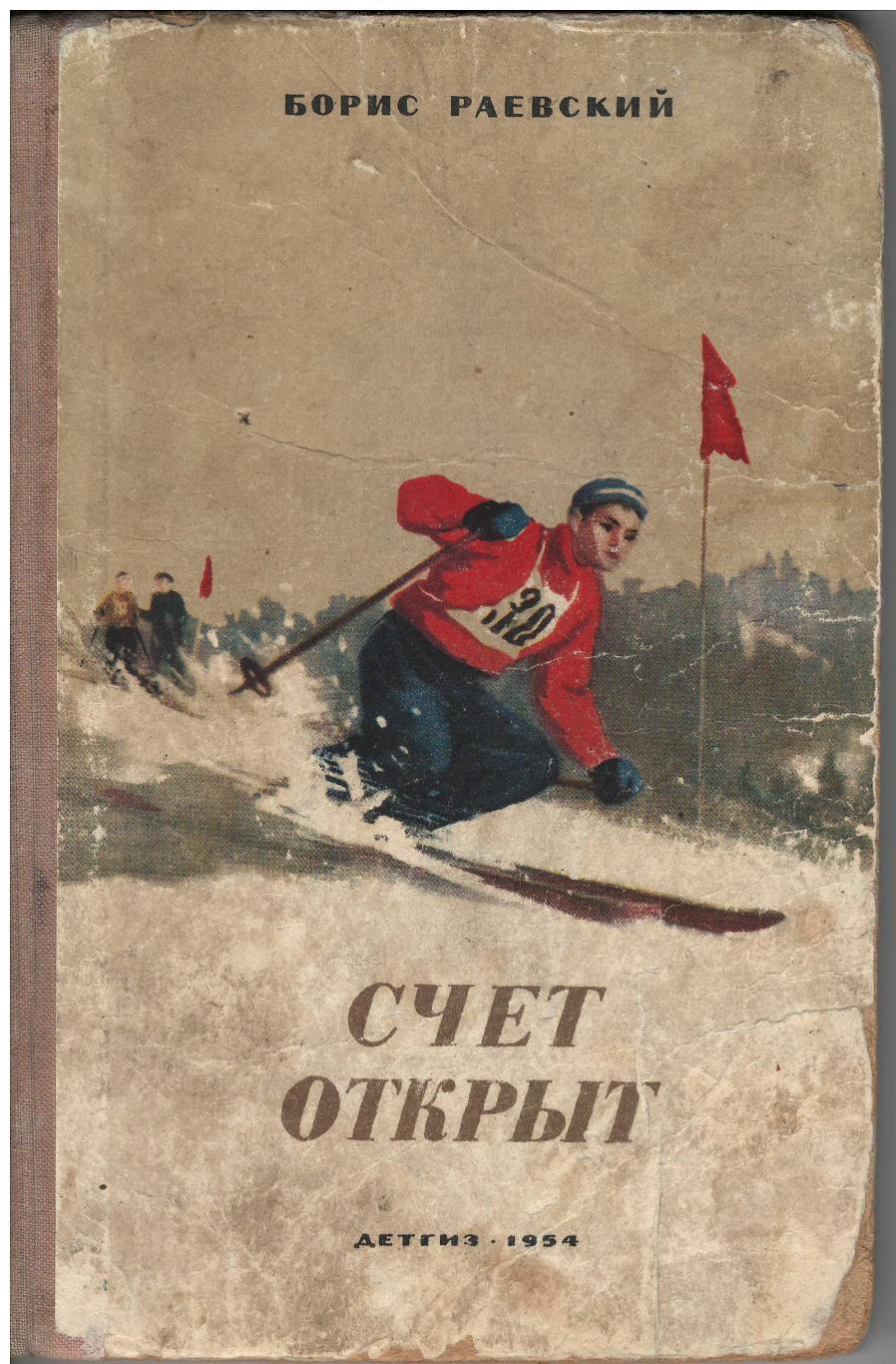 Б. Раевский. Счет открыт. Детгиз, 1954. 154 стр.