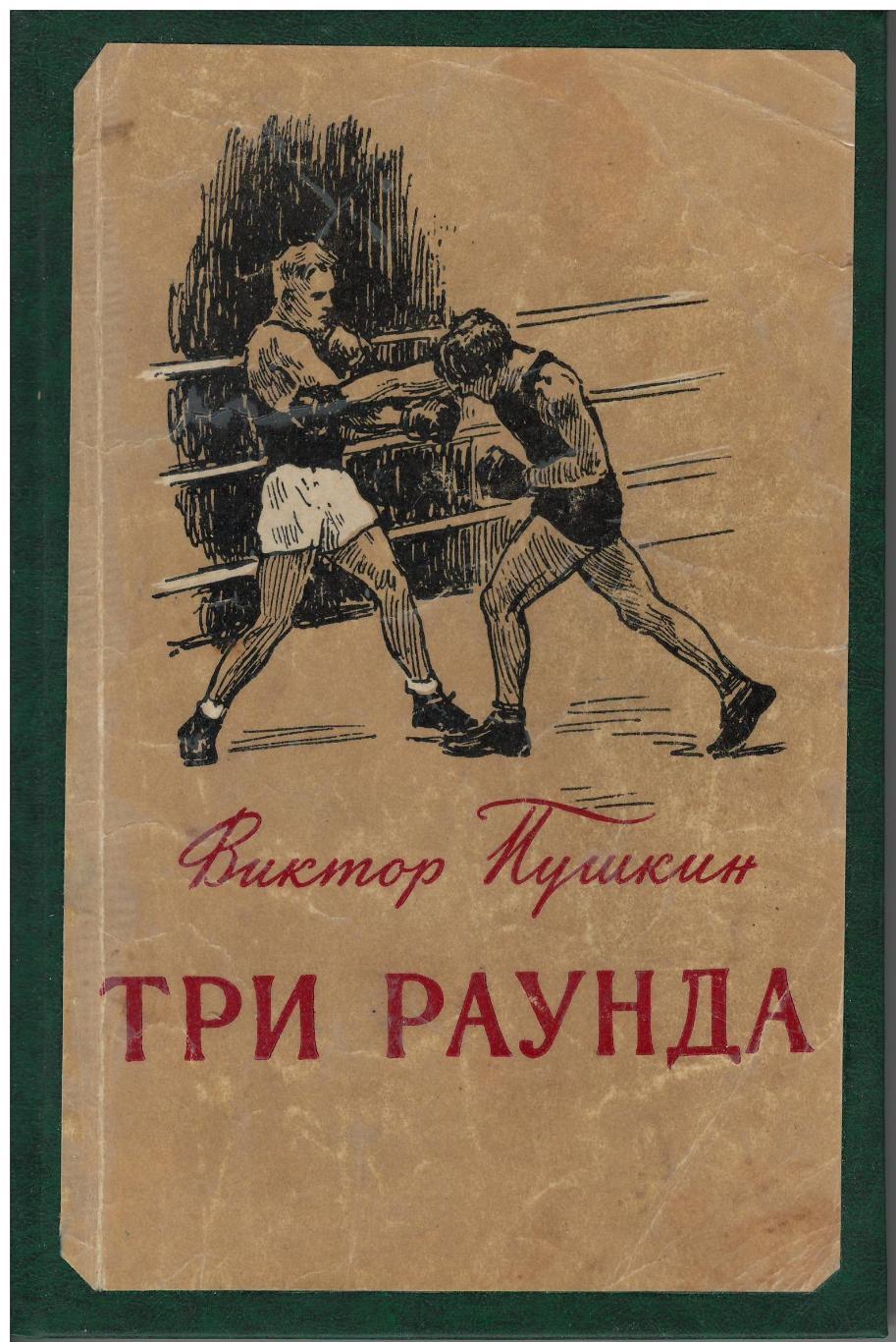 В. Пушкин. Три раунда. Молодая гвардия, 1956. 184 стр.