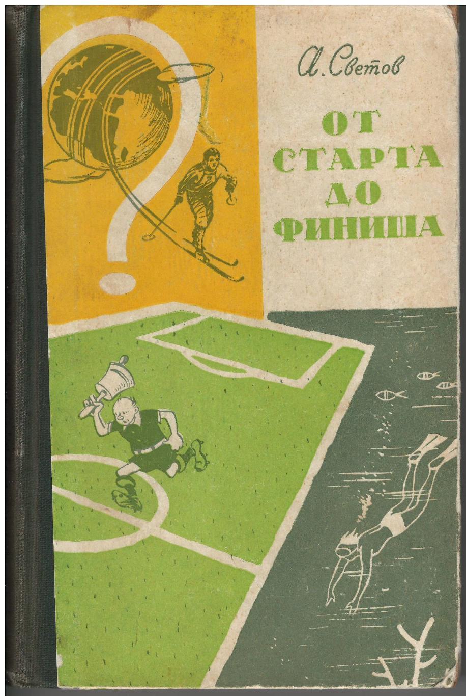 А. Светов. От старта до финиша. ФиС, 1960. 388 стр. Третье издание. Редкость!