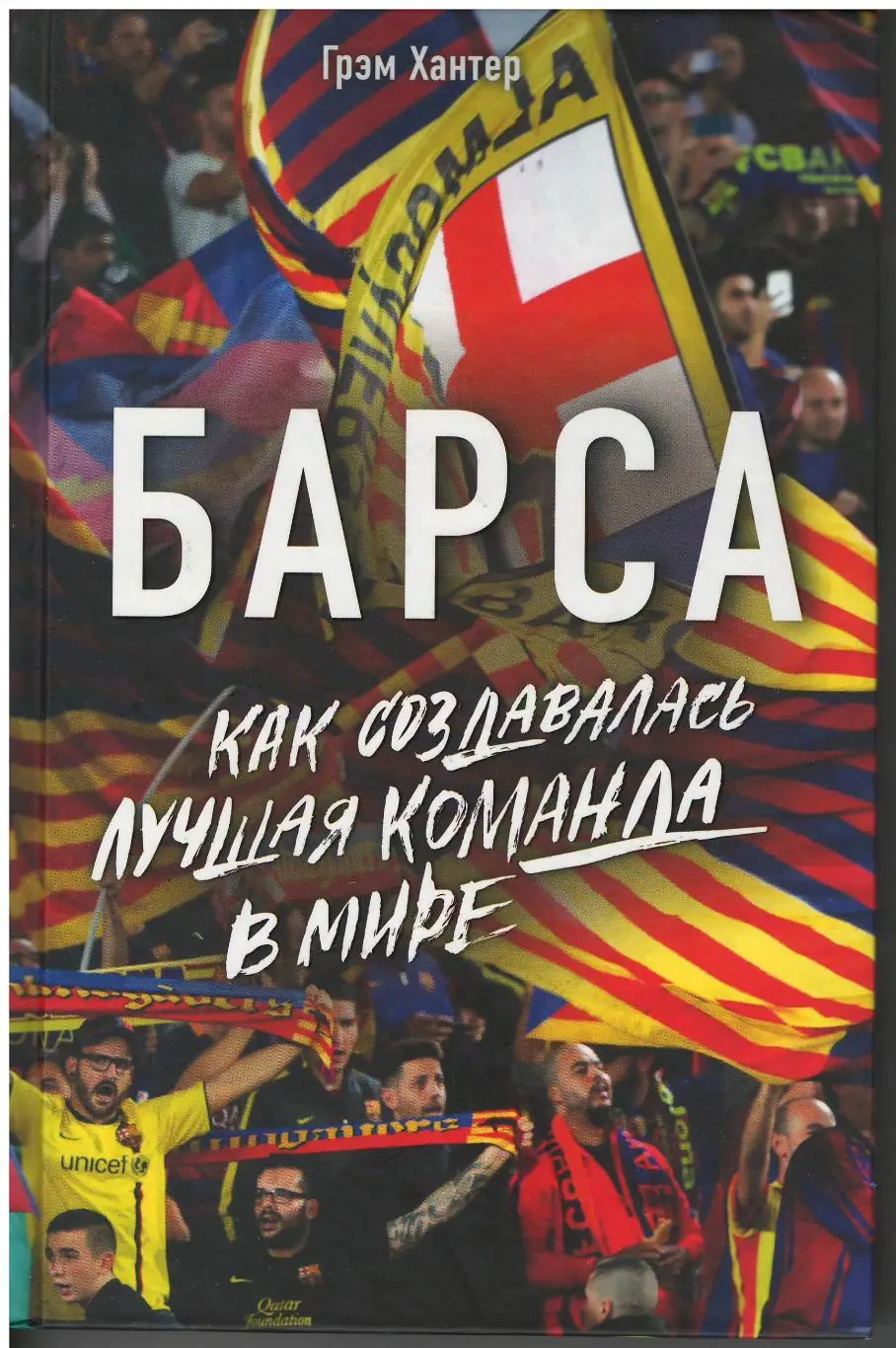 Г. Хантер. БАРСА. Как создавалась лучшая команда в мире. Москва, 2017. 480 стр.