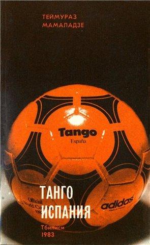 Т. Мамаладзе. Танго Испания. Тбилиси, 1983. Дневник ЧМ-82. 287 стр.
